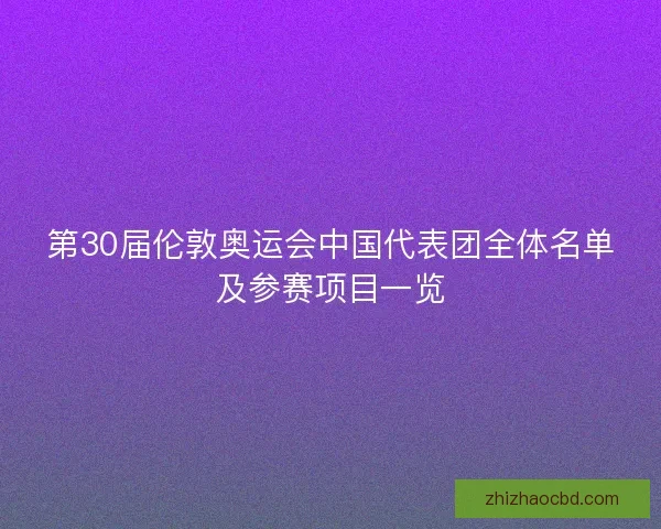 第30届伦敦奥运会中国代表团全体名单及参赛项目一览